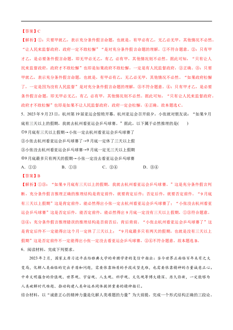 《专题10推理篇——判断与推理（分层练）（解析版）_初高中资料库_高中资料库（转存避免链接过期失效）_高中政治》第6页预览