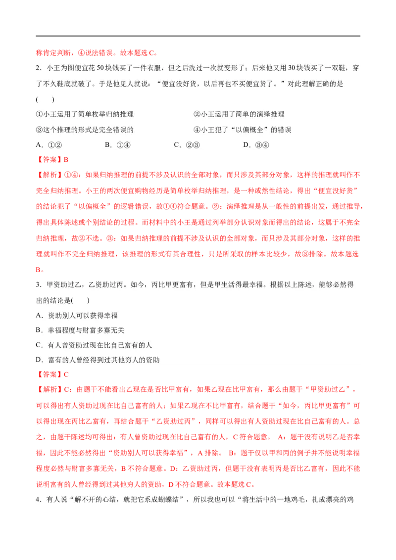 《专题10推理篇——判断与推理（分层练）（解析版）_初高中资料库_高中资料库（转存避免链接过期失效）_高中政治》第8页预览