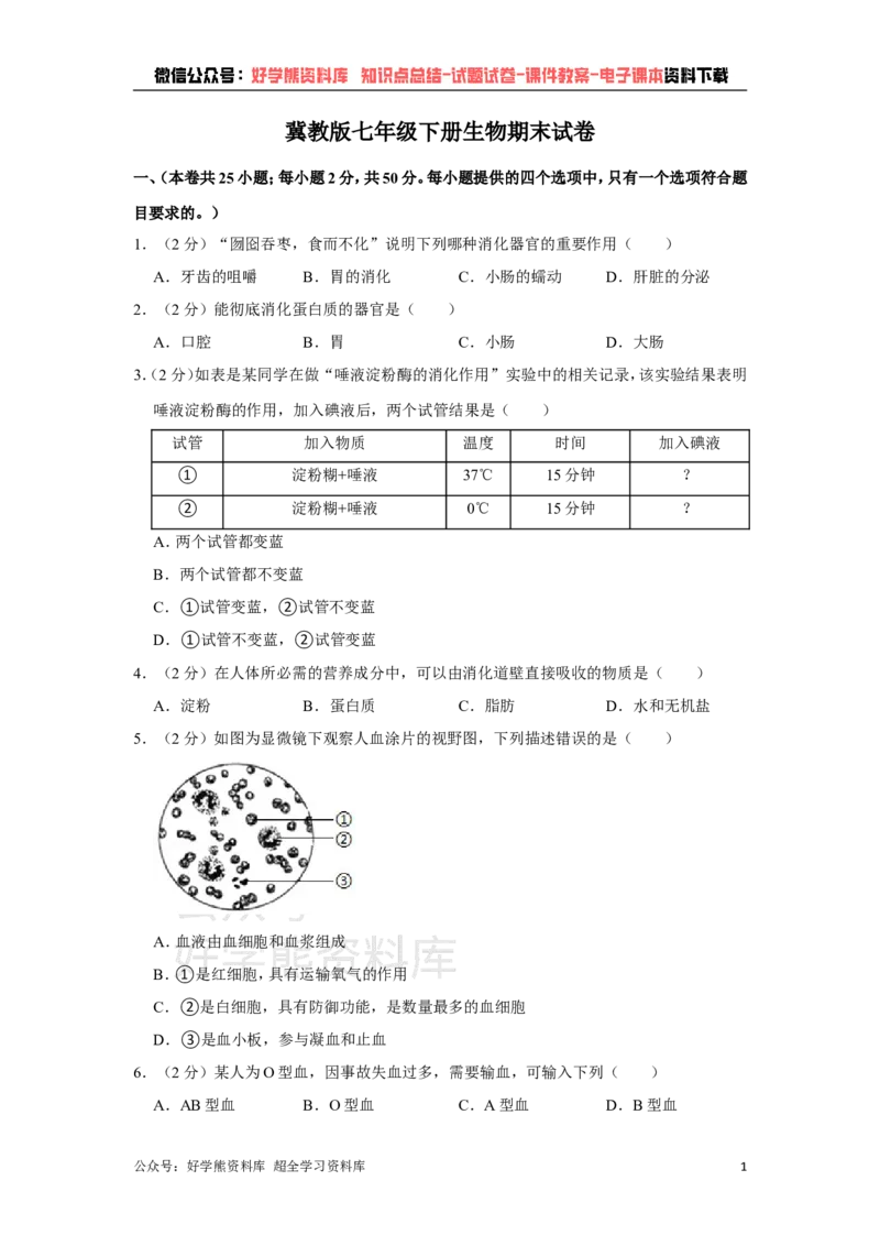 《冀教版七年级下册生物期末试卷(1)_初高中资料库_初中资料库（转存避免链接过期失效）_初中生物》第1页预览