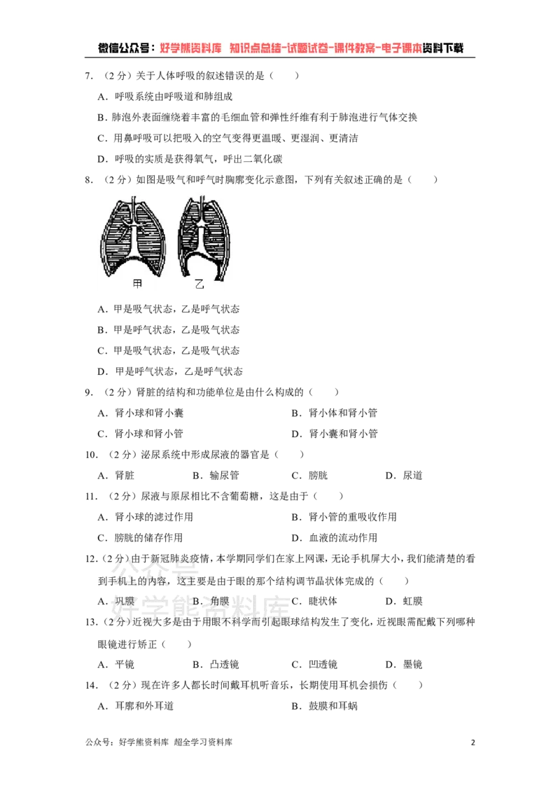 《冀教版七年级下册生物期末试卷(1)_初高中资料库_初中资料库（转存避免链接过期失效）_初中生物》第2页预览