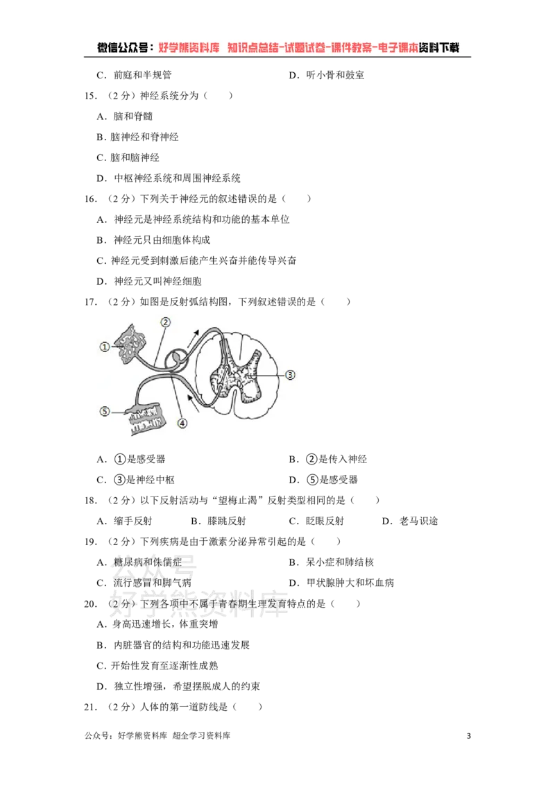 《冀教版七年级下册生物期末试卷(1)_初高中资料库_初中资料库（转存避免链接过期失效）_初中生物》第3页预览