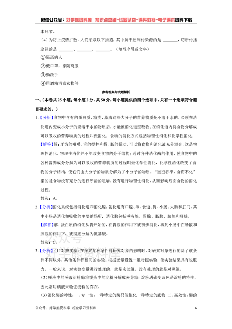 《冀教版七年级下册生物期末试卷(1)_初高中资料库_初中资料库（转存避免链接过期失效）_初中生物》第6页预览