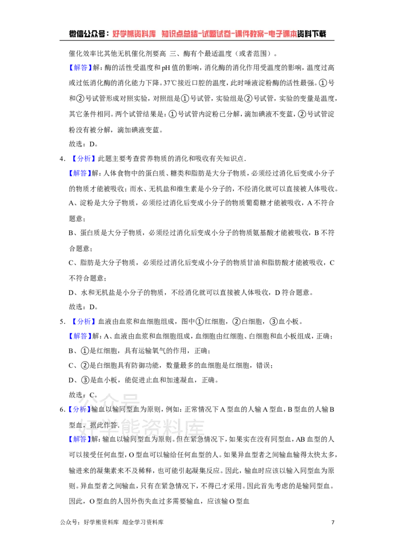 《冀教版七年级下册生物期末试卷(1)_初高中资料库_初中资料库（转存避免链接过期失效）_初中生物》第7页预览