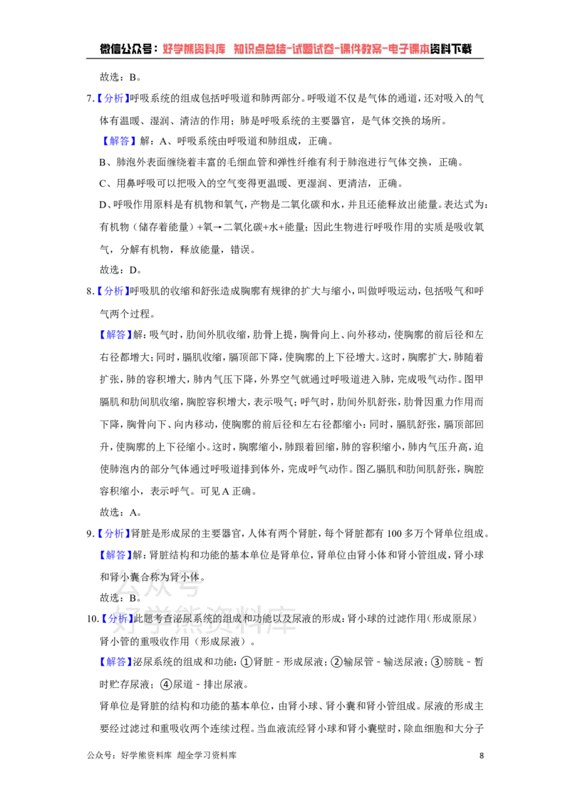 《冀教版七年级下册生物期末试卷(1)_初高中资料库_初中资料库（转存避免链接过期失效）_初中生物》第8页预览
