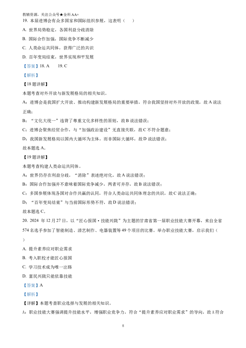 《2025甘肃省平凉市中考道德与法治真题(解析版)_历年中考真题2013-2025_初中道法历年中考真题（2013-2025）_初中道法历年中考真题（2025）_2025甘肃省平凉市中考道德与法治真题》第8页预览