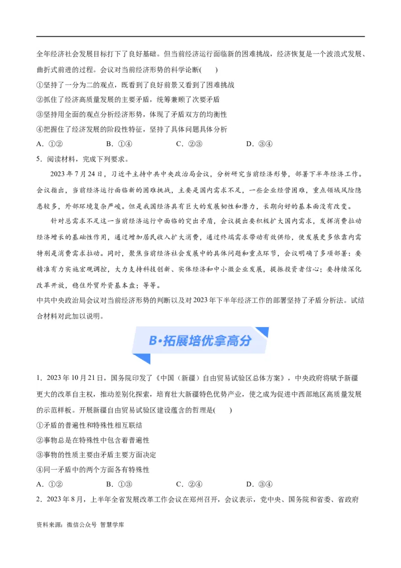 《专题08矛盾篇——唯物辩证法的实质与核心（分层练）（原卷版）_初高中资料库_高中资料库（转存避免链接过期失效）_高中政治》第4页预览