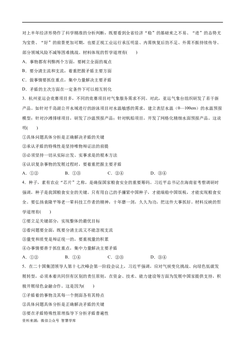 《专题08矛盾篇——唯物辩证法的实质与核心（分层练）（原卷版）_初高中资料库_高中资料库（转存避免链接过期失效）_高中政治》第5页预览