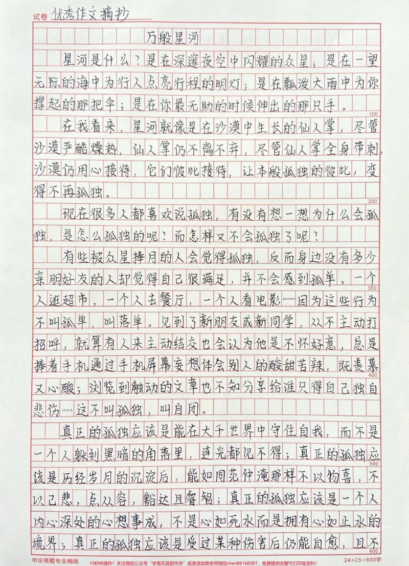 《很喜欢这篇优秀作文《万般星河》#作文#作文素材#qunju888.com图文来了_最新小学1-9年级各科+幼升小+综合类学习资源汇总包_价值20万元!最新小学1-9年级各科+幼升小+综合类学习资源汇总包》第1页预览