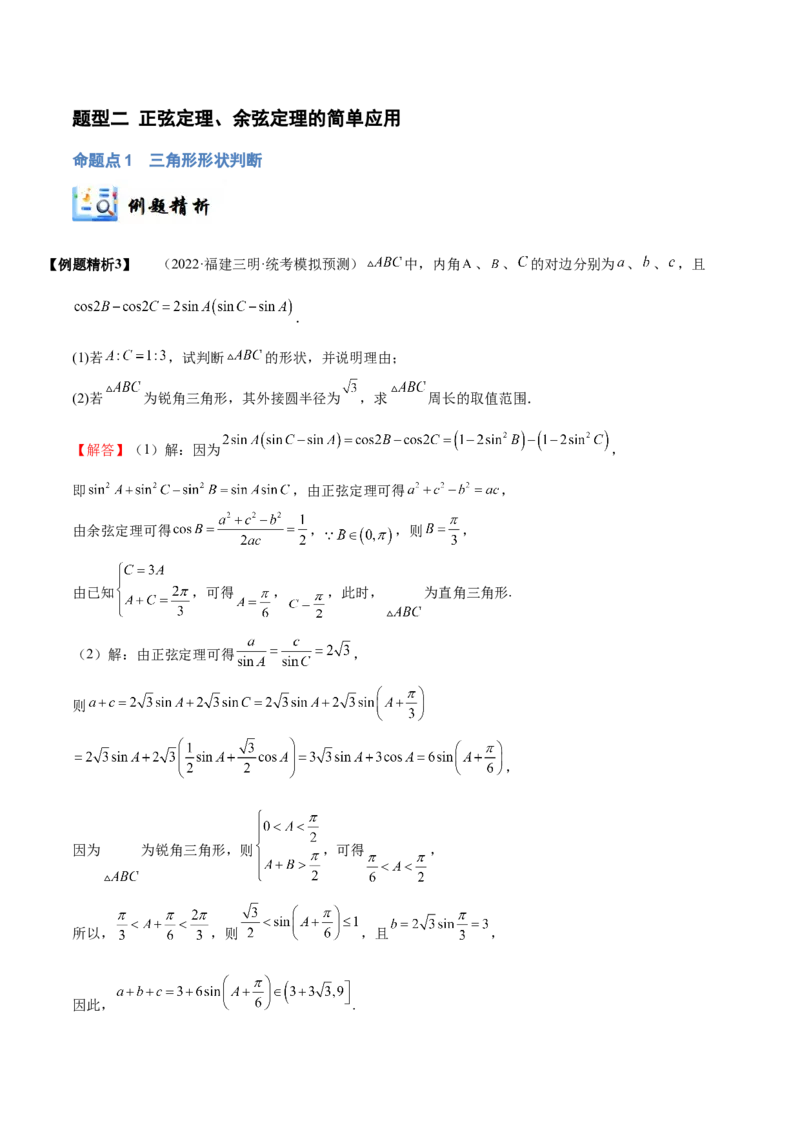 《3-6正弦定理、余弦定理(精讲精练）（解析版）_数学_一轮复习_2024年_2024新高考数学大一轮高频考点与题型分类60份资料_资料》第10页预览