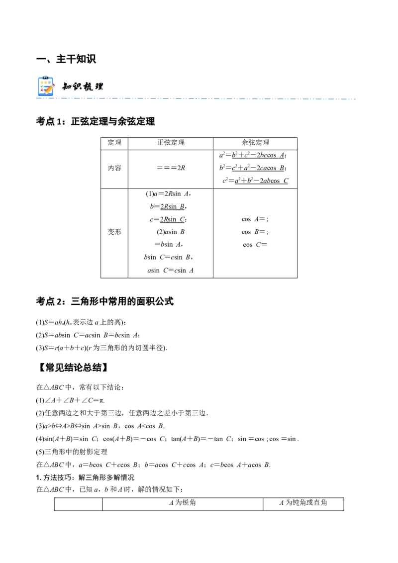 《3-6正弦定理、余弦定理(精讲精练）（解析版）_数学_一轮复习_2024年_2024新高考数学大一轮高频考点与题型分类60份资料_资料》第2页预览