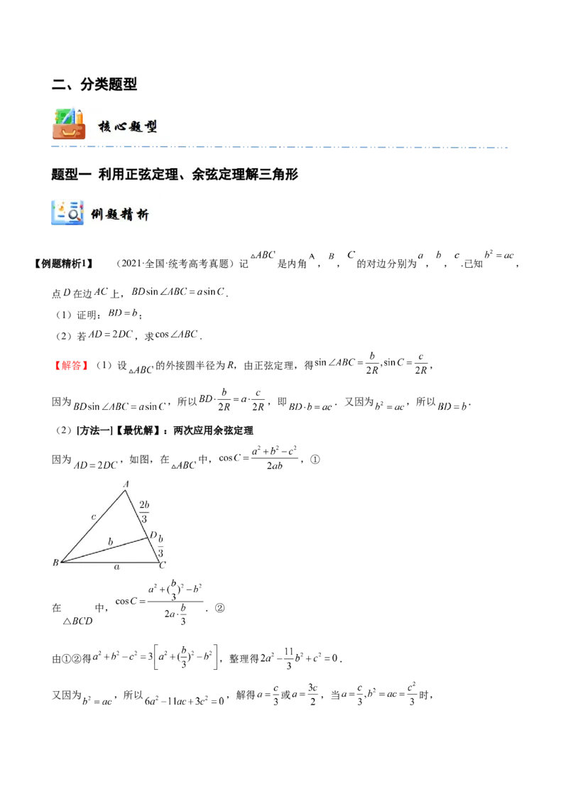 《3-6正弦定理、余弦定理(精讲精练）（解析版）_数学_一轮复习_2024年_2024新高考数学大一轮高频考点与题型分类60份资料_资料》第4页预览