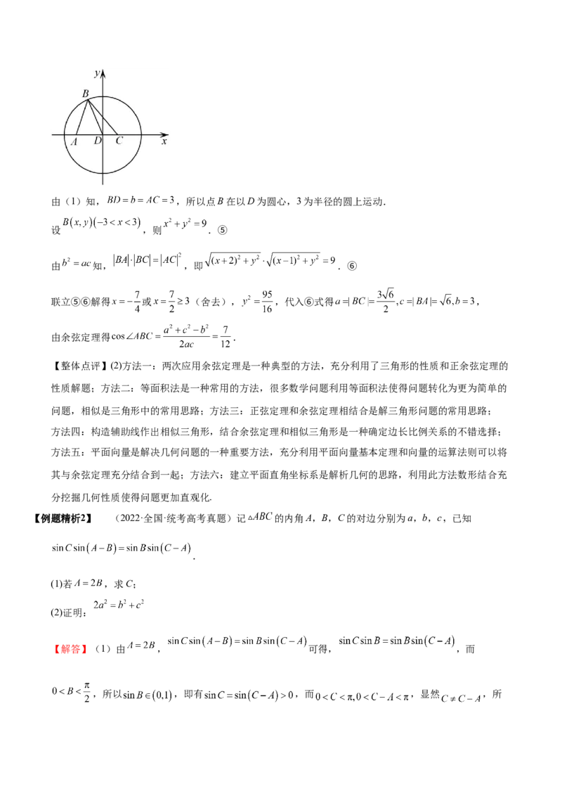 《3-6正弦定理、余弦定理(精讲精练）（解析版）_数学_一轮复习_2024年_2024新高考数学大一轮高频考点与题型分类60份资料_资料》第7页预览
