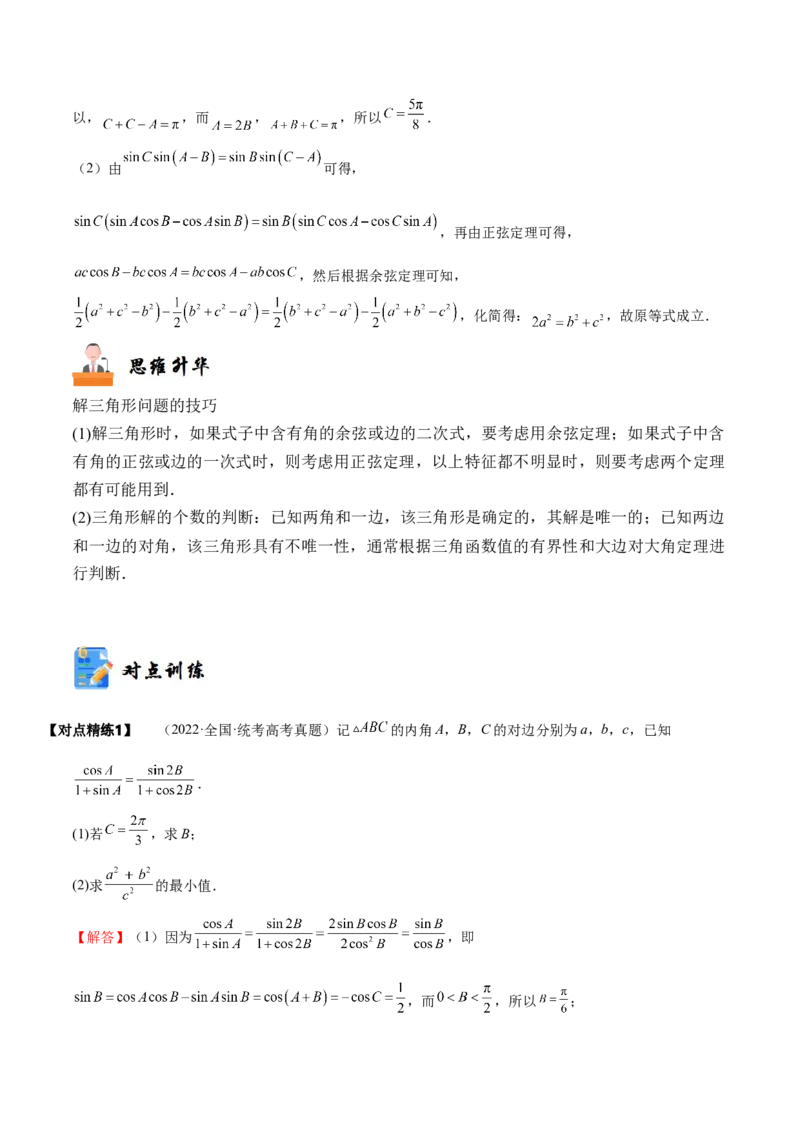 《3-6正弦定理、余弦定理(精讲精练）（解析版）_数学_一轮复习_2024年_2024新高考数学大一轮高频考点与题型分类60份资料_资料》第8页预览