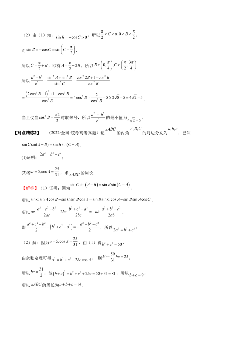 《3-6正弦定理、余弦定理(精讲精练）（解析版）_数学_一轮复习_2024年_2024新高考数学大一轮高频考点与题型分类60份资料_资料》第9页预览