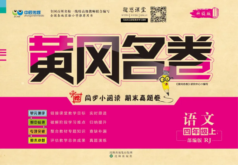 《黄冈名卷四年级上册语文部编版(1)_07.小学语文、英语、数学专区_1~6年级全册黄冈名卷_4年级黄冈名卷_上册语文》第1页预览