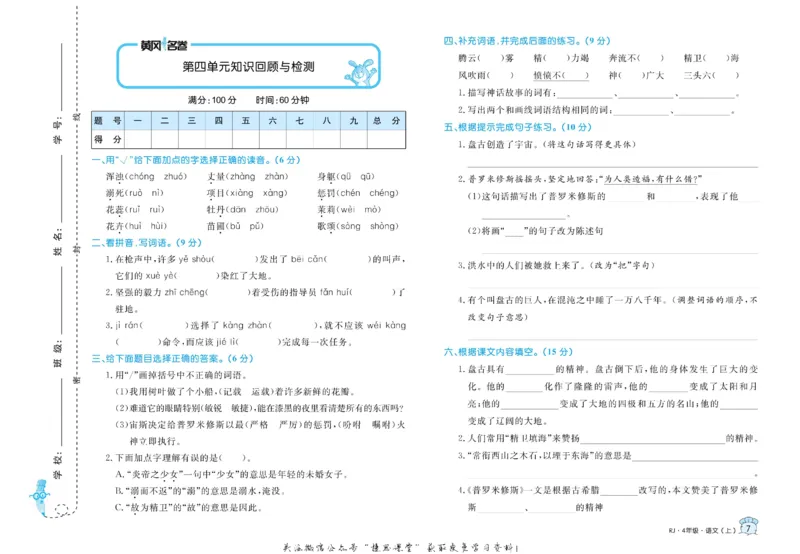 《黄冈名卷四年级上册语文部编版(1)_07.小学语文、英语、数学专区_1~6年级全册黄冈名卷_4年级黄冈名卷_上册语文》第10页预览