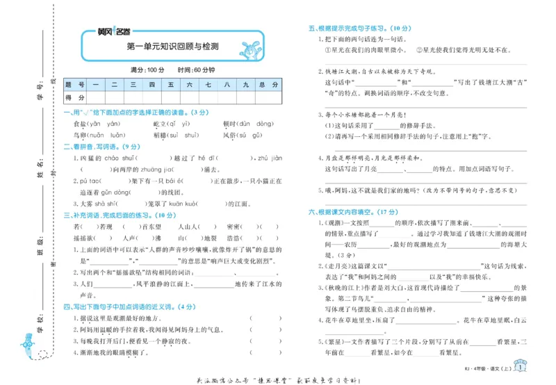 《黄冈名卷四年级上册语文部编版(1)_07.小学语文、英语、数学专区_1~6年级全册黄冈名卷_4年级黄冈名卷_上册语文》第4页预览