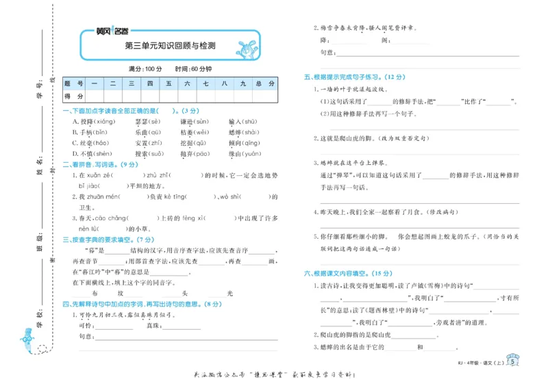 《黄冈名卷四年级上册语文部编版(1)_07.小学语文、英语、数学专区_1~6年级全册黄冈名卷_4年级黄冈名卷_上册语文》第8页预览