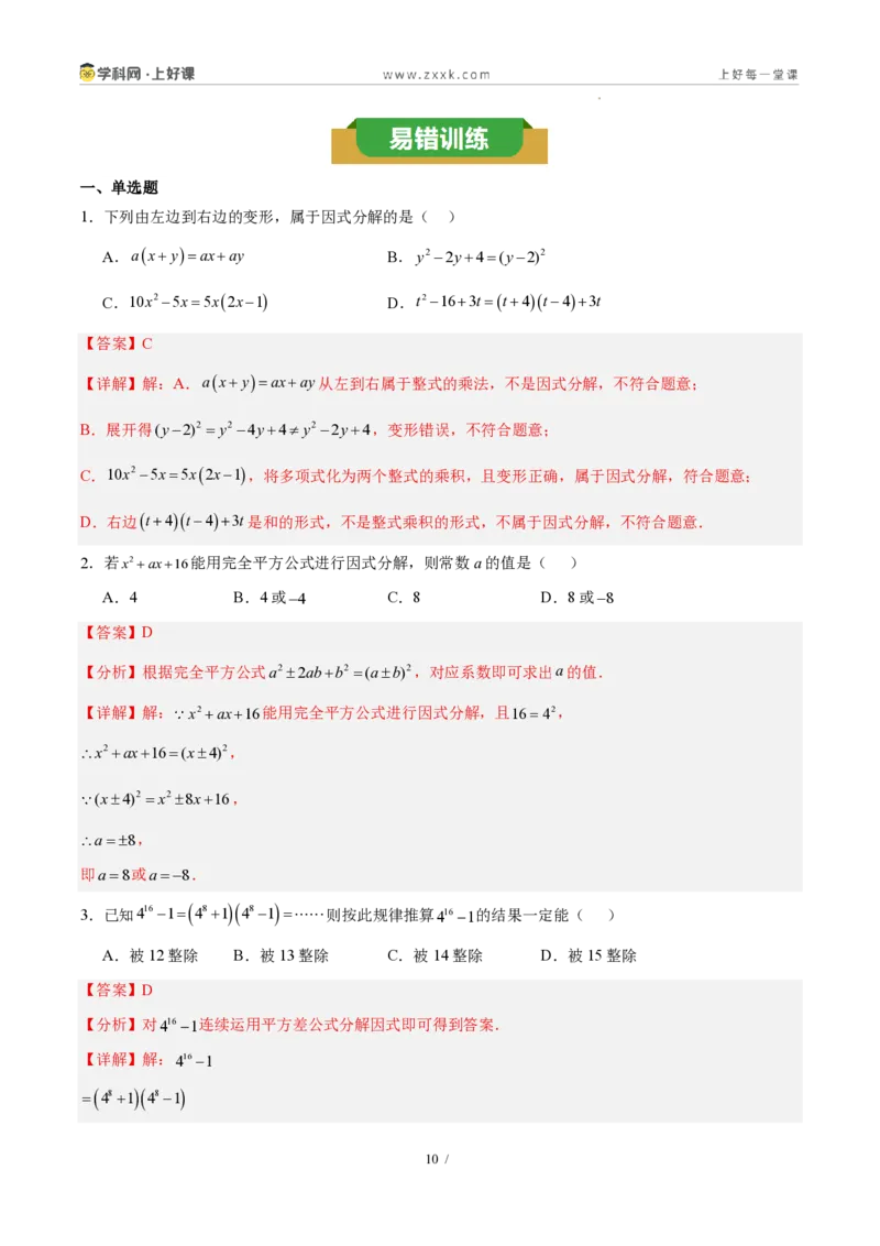 《第十七章因式分解（四大考点+五大易错+易错训练）（知识清单）（教师版）_2026秋初中教辅合集_2027学科网&_2027新《8上数学•同步备课资料合集》（新教材人教）》第10页预览