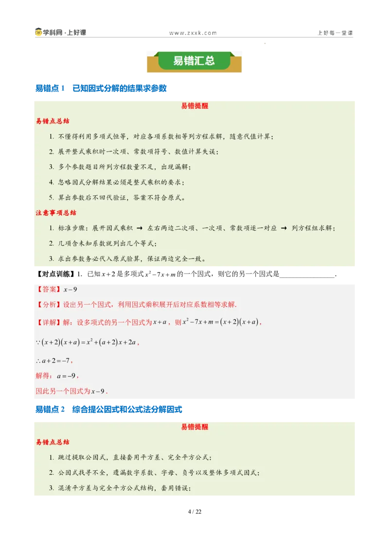 《第十七章因式分解（四大考点+五大易错+易错训练）（知识清单）（教师版）_2026秋初中教辅合集_2027学科网&_2027新《8上数学•同步备课资料合集》（新教材人教）》第4页预览