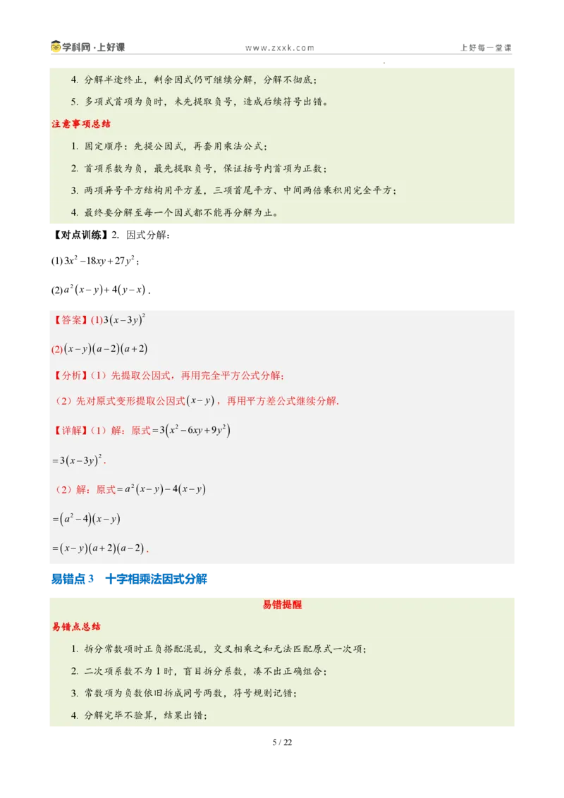 《第十七章因式分解（四大考点+五大易错+易错训练）（知识清单）（教师版）_2026秋初中教辅合集_2027学科网&_2027新《8上数学•同步备课资料合集》（新教材人教）》第5页预览