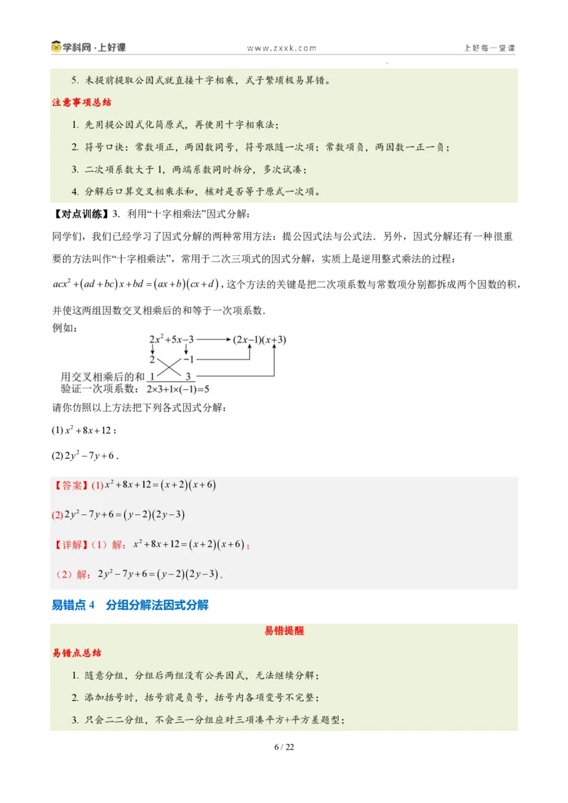 《第十七章因式分解（四大考点+五大易错+易错训练）（知识清单）（教师版）_2026秋初中教辅合集_2027学科网&_2027新《8上数学•同步备课资料合集》（新教材人教）》第6页预览