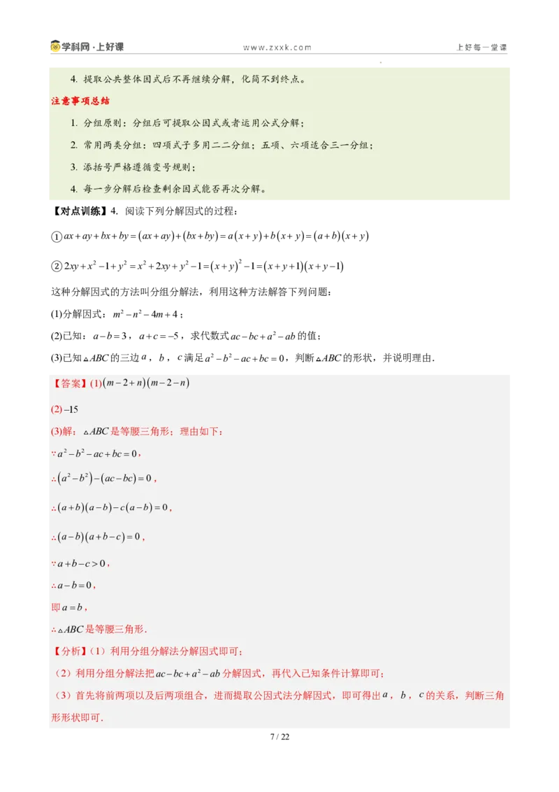 《第十七章因式分解（四大考点+五大易错+易错训练）（知识清单）（教师版）_2026秋初中教辅合集_2027学科网&_2027新《8上数学•同步备课资料合集》（新教材人教）》第7页预览