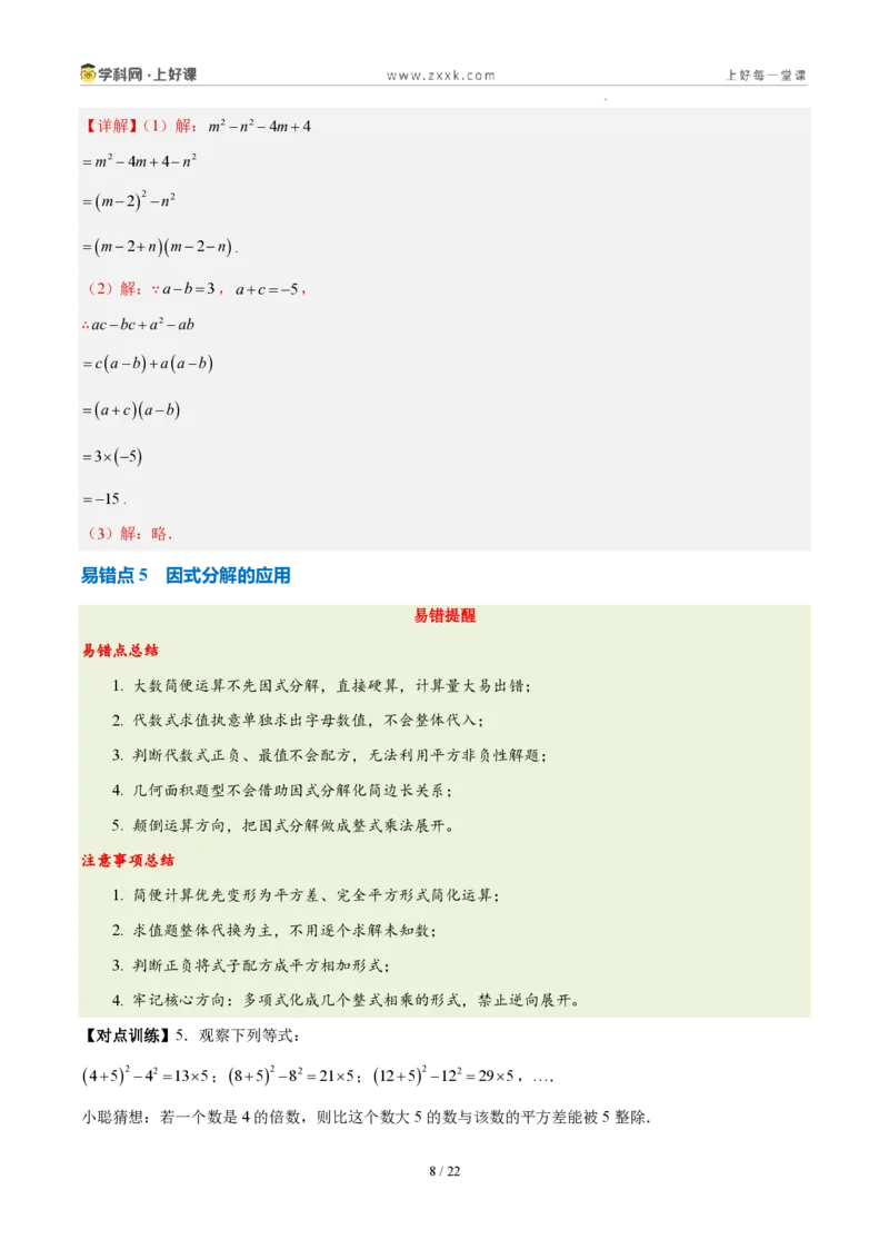 《第十七章因式分解（四大考点+五大易错+易错训练）（知识清单）（教师版）_2026秋初中教辅合集_2027学科网&_2027新《8上数学•同步备课资料合集》（新教材人教）》第8页预览