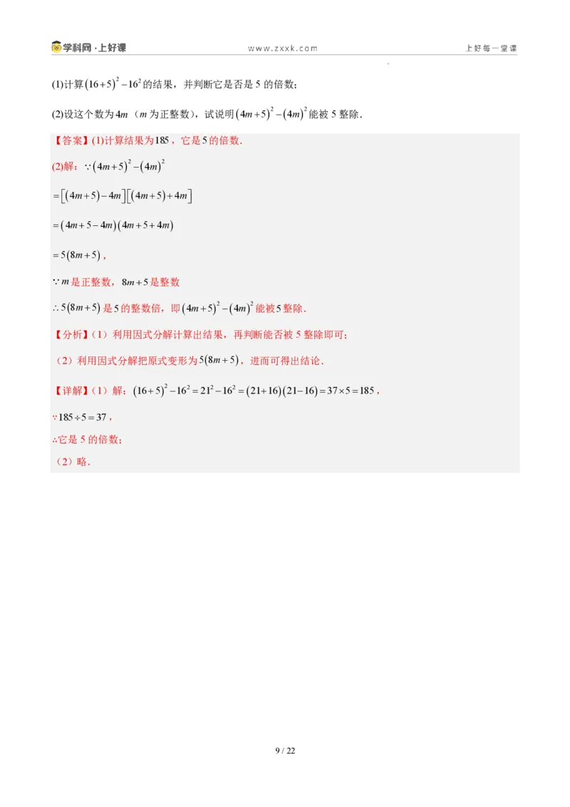 《第十七章因式分解（四大考点+五大易错+易错训练）（知识清单）（教师版）_2026秋初中教辅合集_2027学科网&_2027新《8上数学•同步备课资料合集》（新教材人教）》第9页预览