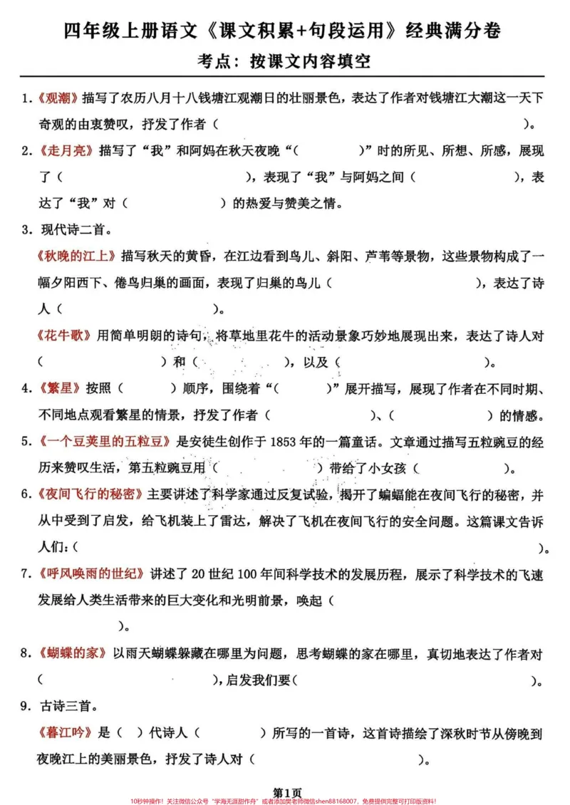 《四年级语文上册期末复习知识积累和课文填空。全部干货！四年级语文日积月累期末复习知识点和课文内容填空共18页。就几张纸，打印出来练习一下，考试中效果不要太好。优秀的家长已经开始了行动。完整18页电子版，附答案#四年级上册语文期末复习#四年级语文#四年级上册语文#期末复习#四年级语文复习-副本》第1页预览
