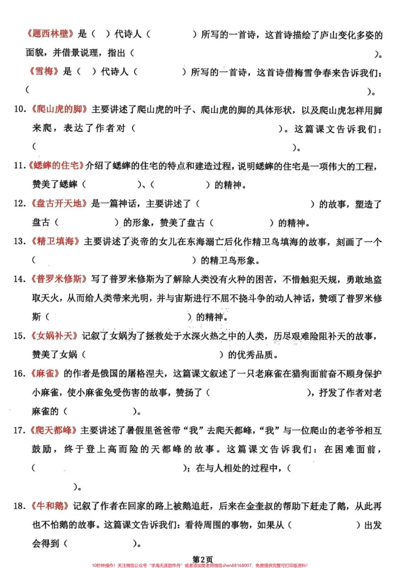 《四年级语文上册期末复习知识积累和课文填空。全部干货！四年级语文日积月累期末复习知识点和课文内容填空共18页。就几张纸，打印出来练习一下，考试中效果不要太好。优秀的家长已经开始了行动。完整18页电子版，附答案#四年级上册语文期末复习#四年级语文#四年级上册语文#期末复习#四年级语文复习-副本》第2页预览