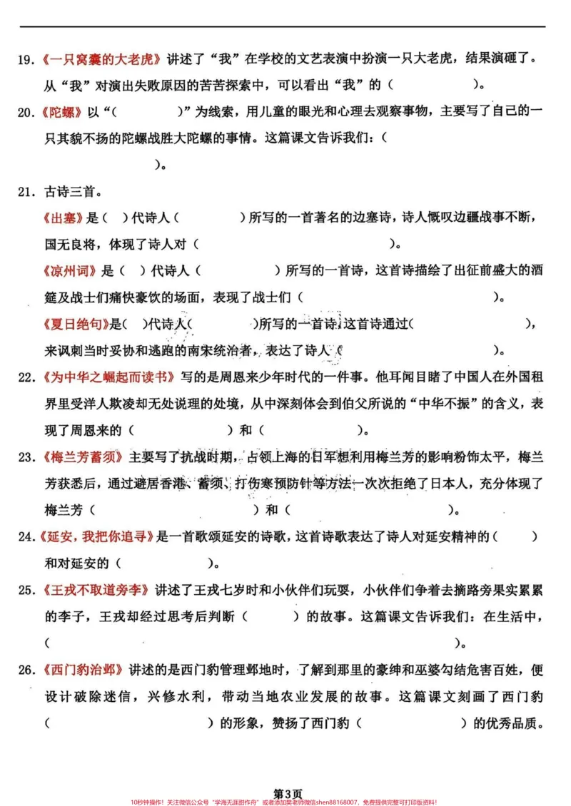 《四年级语文上册期末复习知识积累和课文填空。全部干货！四年级语文日积月累期末复习知识点和课文内容填空共18页。就几张纸，打印出来练习一下，考试中效果不要太好。优秀的家长已经开始了行动。完整18页电子版，附答案#四年级上册语文期末复习#四年级语文#四年级上册语文#期末复习#四年级语文复习-副本》第3页预览