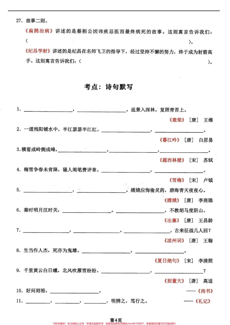 《四年级语文上册期末复习知识积累和课文填空。全部干货！四年级语文日积月累期末复习知识点和课文内容填空共18页。就几张纸，打印出来练习一下，考试中效果不要太好。优秀的家长已经开始了行动。完整18页电子版，附答案#四年级上册语文期末复习#四年级语文#四年级上册语文#期末复习#四年级语文复习-副本》第4页预览