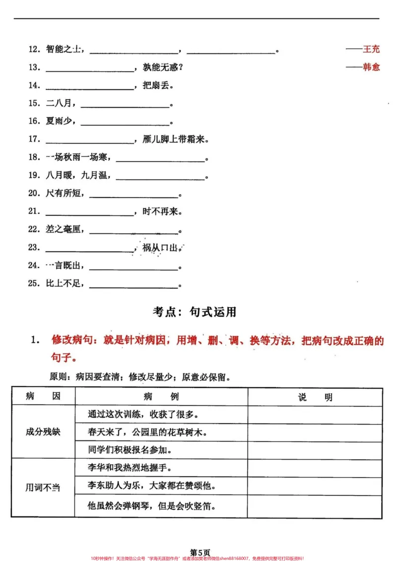 《四年级语文上册期末复习知识积累和课文填空。全部干货！四年级语文日积月累期末复习知识点和课文内容填空共18页。就几张纸，打印出来练习一下，考试中效果不要太好。优秀的家长已经开始了行动。完整18页电子版，附答案#四年级上册语文期末复习#四年级语文#四年级上册语文#期末复习#四年级语文复习-副本》第5页预览