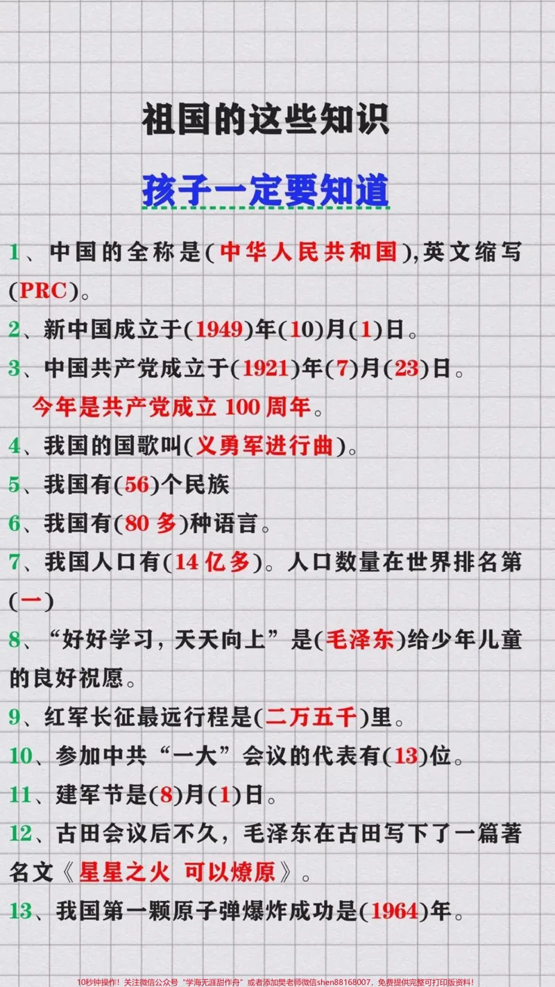 《祖国的这些知识孩子一定要知道_最新小学1-9年级各科+幼升小+综合类学习资源汇总包_价值20万元！最新小学1-9年级各科+幼升小+综合类学习资源汇总包》第1页预览
