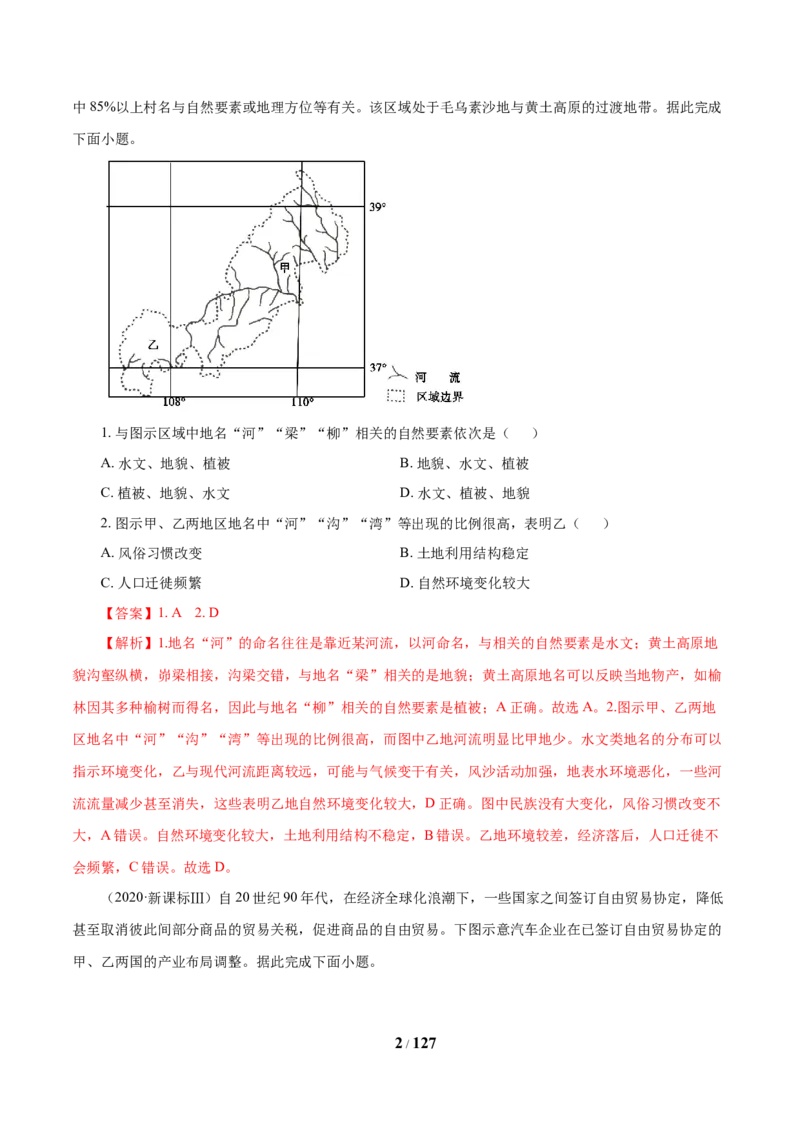 《专题13区域可持续发展与地理信息技术解析版(1)_初高中资料库_高中资料库（转存避免链接过期失效）_高中地理》第2页预览