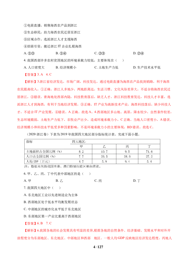 《专题13区域可持续发展与地理信息技术解析版(1)_初高中资料库_高中资料库（转存避免链接过期失效）_高中地理》第4页预览