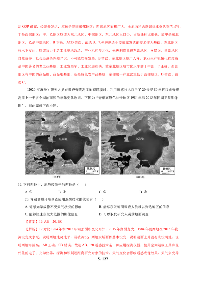《专题13区域可持续发展与地理信息技术解析版(1)_初高中资料库_高中资料库（转存避免链接过期失效）_高中地理》第5页预览