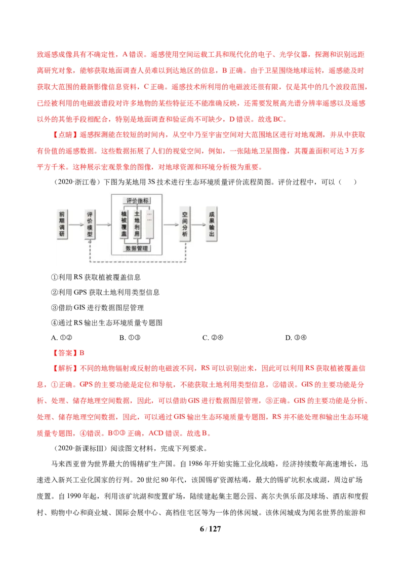 《专题13区域可持续发展与地理信息技术解析版(1)_初高中资料库_高中资料库（转存避免链接过期失效）_高中地理》第6页预览