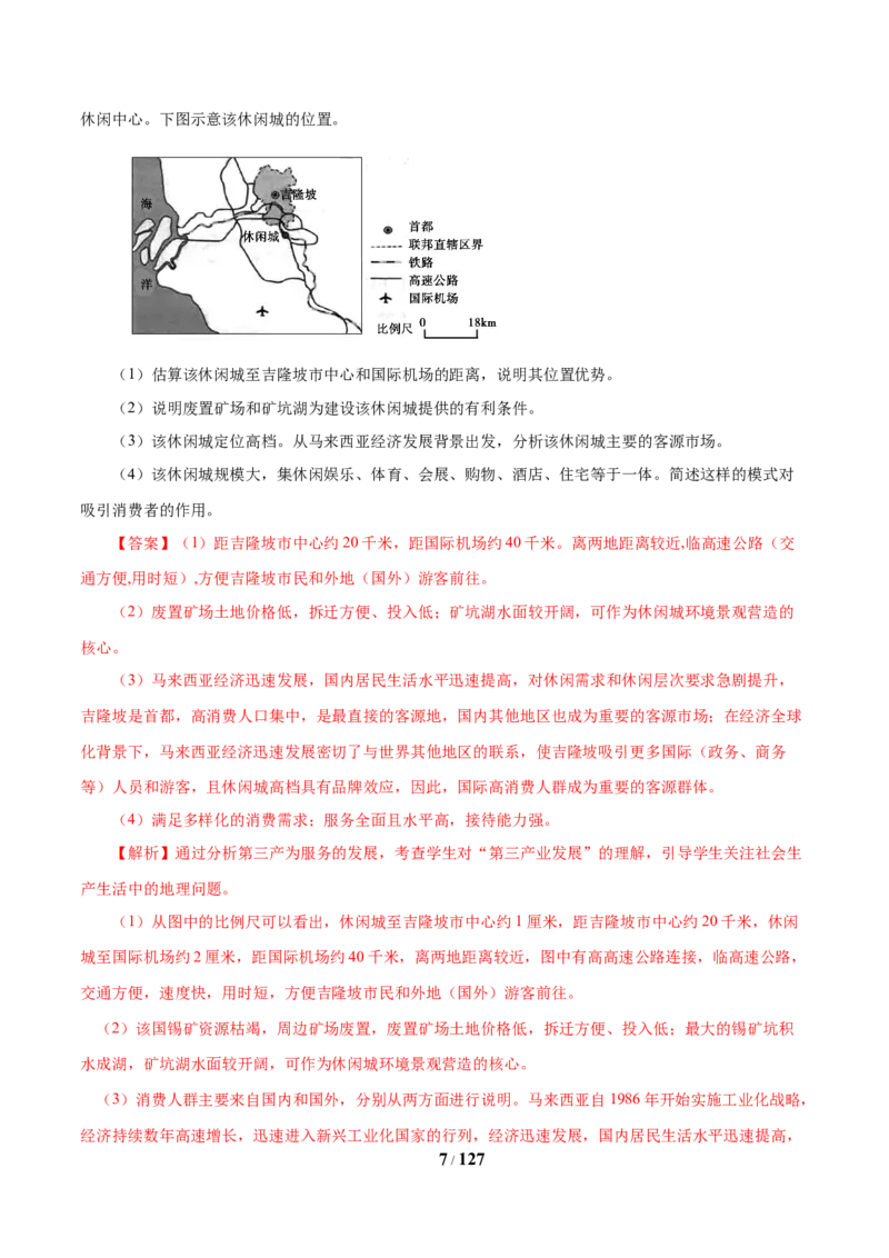 《专题13区域可持续发展与地理信息技术解析版(1)_初高中资料库_高中资料库（转存避免链接过期失效）_高中地理》第7页预览