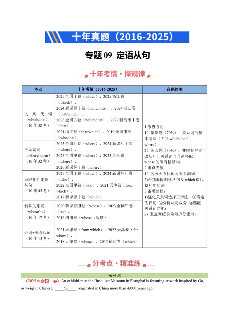 《专题09定语从句（全国通用）（教师版）_高考一二三轮复习_英语_2026年-英语高考专项复习_十年（2016-2025）高考英语真题分类汇编（全国通用）-G15》第1页预览
