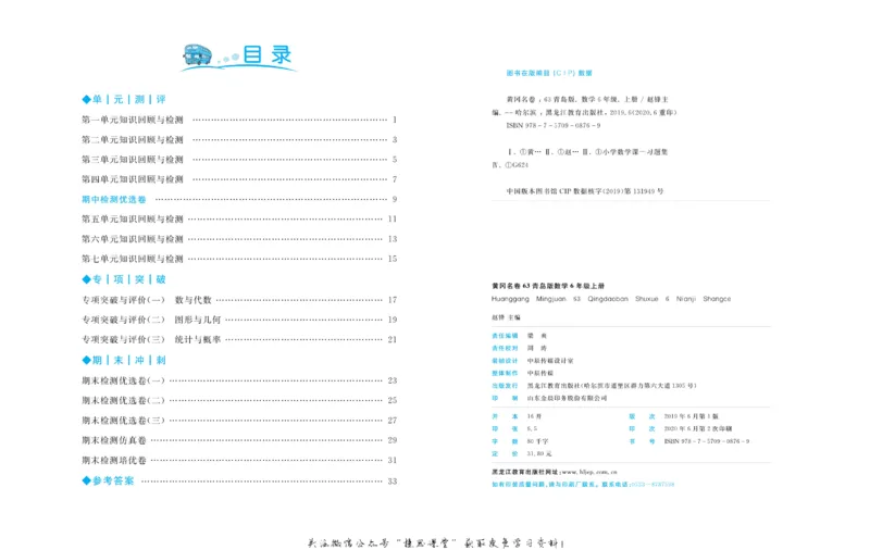 《黄冈名卷六年级上册数学青岛六三制_07.小学语文、英语、数学专区_1~6年级全册黄冈名卷_6年级黄冈名卷_上册数学》第3页预览