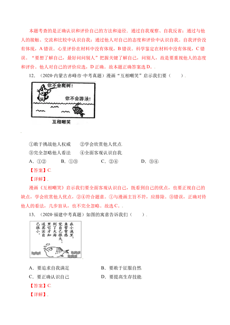 《3.1认识自己（解析版）_初中全科知识点总结和试卷_赠送习题试卷_初中3年学习辅助资料_1、初中学习资料_4-9、政治_4-9-1、初一道法上册_1.道法7上同步练习（119份）》第6页预览