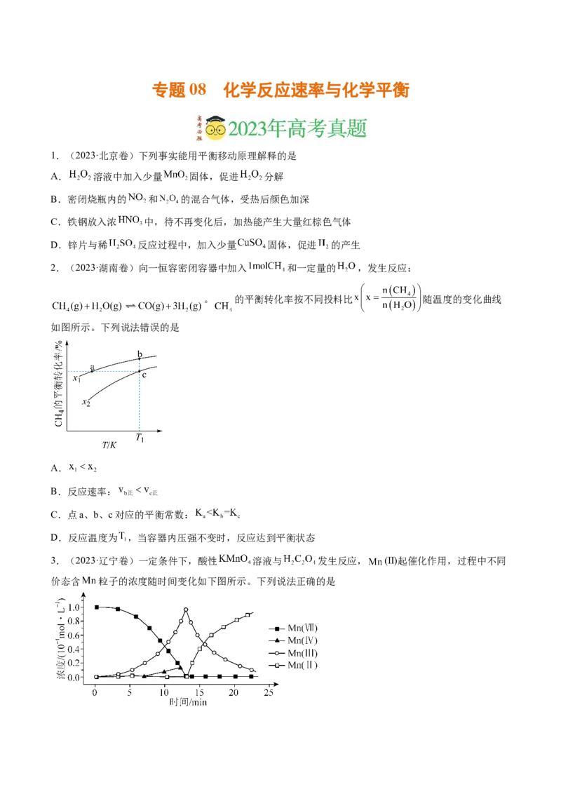 《专题08化学反应速率与化学平衡（学生版）_初高中资料库_高中资料库（转存避免链接过期失效）_高中化学》第1页预览