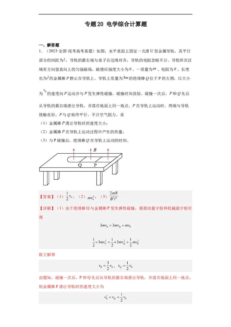 《专题20电学综合计算题(解析版)_初高中资料库_高中资料库（转存避免链接过期失效）_高中物理》第1页预览