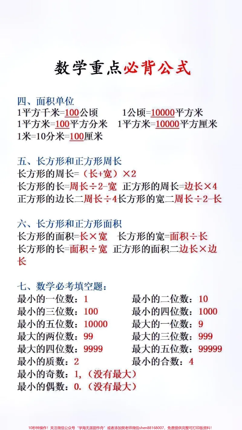 《小学数学公式台历，放在书桌上方便孩子随时翻阅，方便复习和预习#小学数学#开学必备_最新小学1-9年级各科+幼升小+综合类学习资源汇总包_综合类一线老师整理版资源（全网独家）》第2页预览