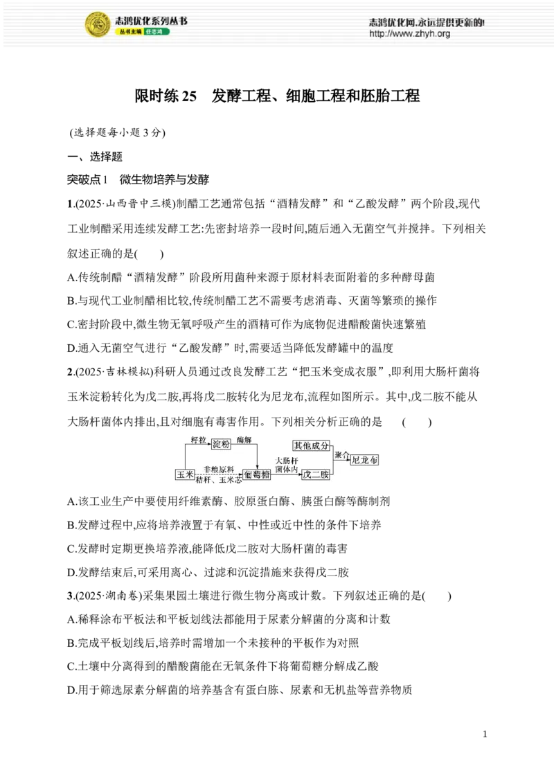 《限时练25　发酵工程、细胞工程和胚胎工程_2026版高中《二三轮复习+冲刺复习》_高考总复习优化设计二轮用书生物课后习题Word_课后习题_大单元8　生物技术与工程_553》第1页预览