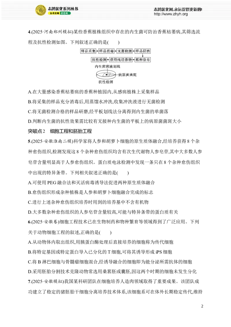 《限时练25　发酵工程、细胞工程和胚胎工程_2026版高中《二三轮复习+冲刺复习》_高考总复习优化设计二轮用书生物课后习题Word_课后习题_大单元8　生物技术与工程_553》第2页预览
