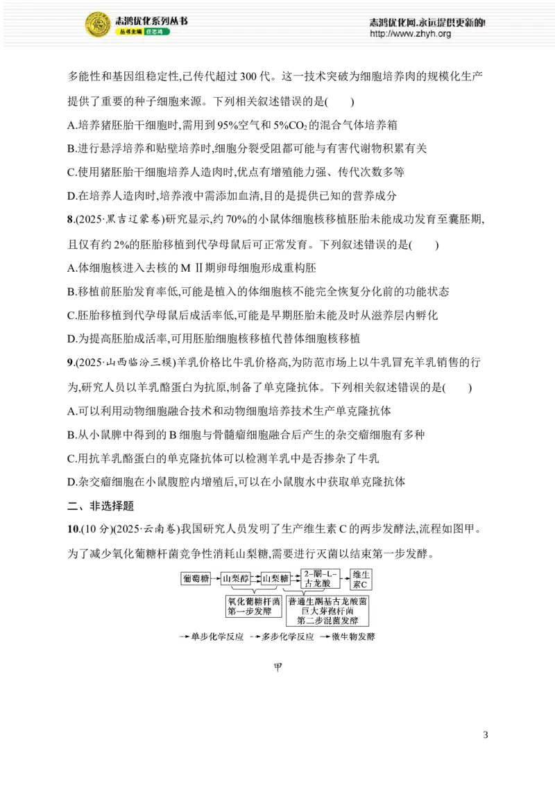 《限时练25　发酵工程、细胞工程和胚胎工程_2026版高中《二三轮复习+冲刺复习》_高考总复习优化设计二轮用书生物课后习题Word_课后习题_大单元8　生物技术与工程_553》第3页预览