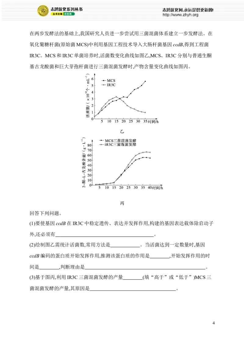 《限时练25　发酵工程、细胞工程和胚胎工程_2026版高中《二三轮复习+冲刺复习》_高考总复习优化设计二轮用书生物课后习题Word_课后习题_大单元8　生物技术与工程_553》第4页预览